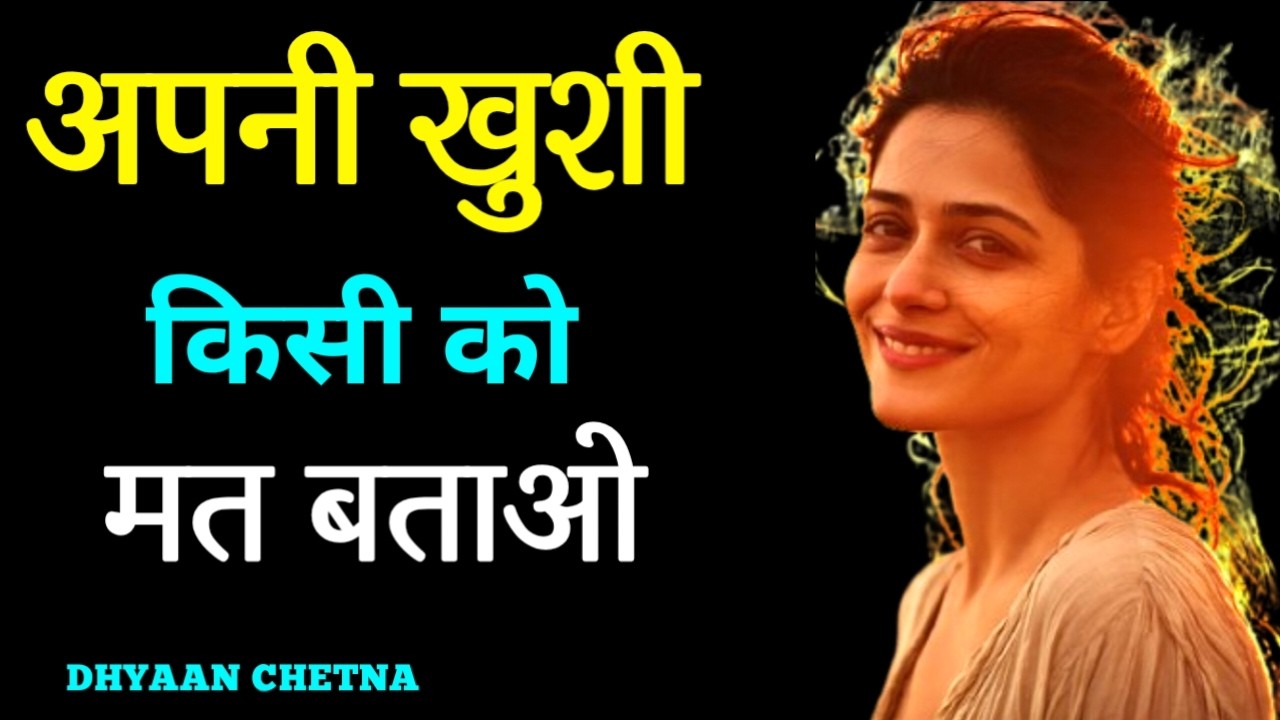 अपनी ख़ुशी किसी को मत बताओ ! खुशी भीतर टिकती है, बाहर नहीं। #spirituality #mindfulness #DhyaanChetna