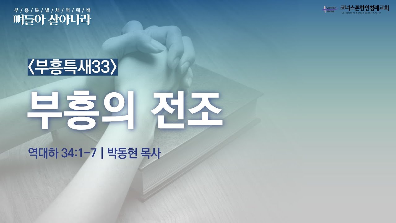 부흥의 전조 | 역대하 34:1-7 | 코너스톤 | 부흥특새 | 박동현 목사 | 2026/01/20