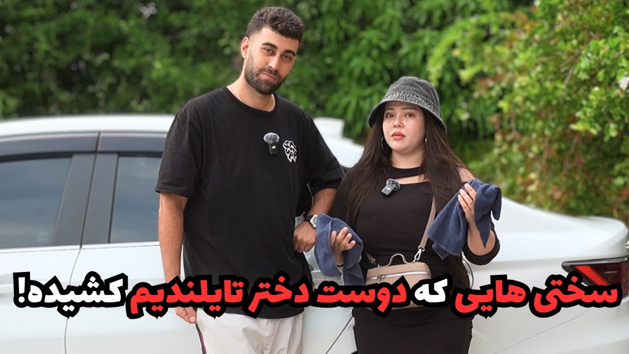 سختی هایی که دوست دختر تایلندیم کشیده! 😓