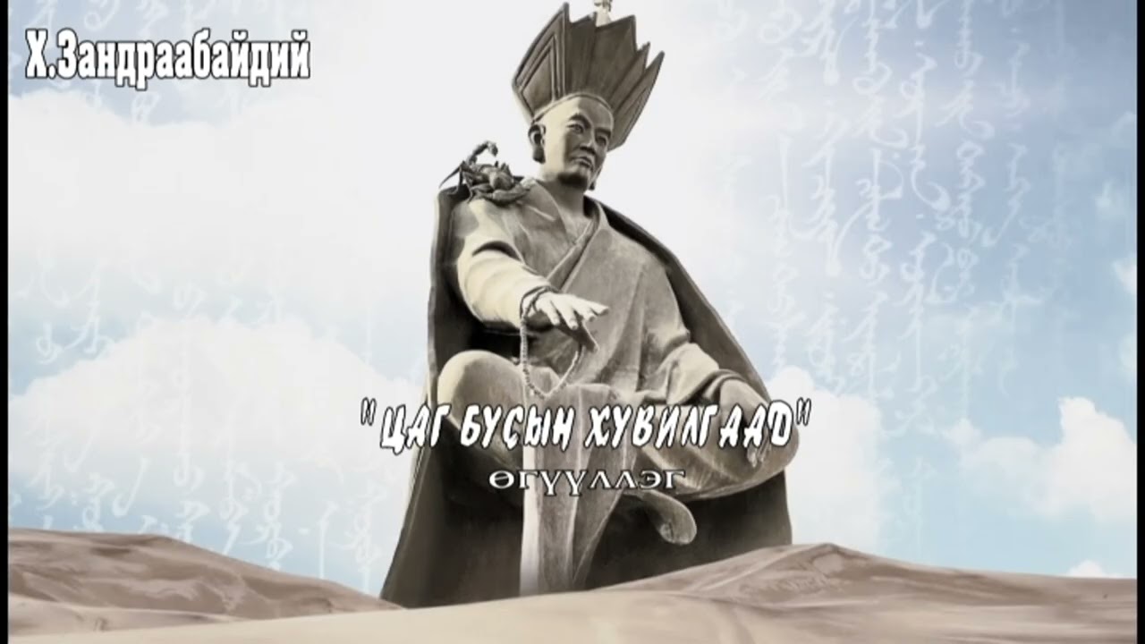 Х Зандраабайдий 