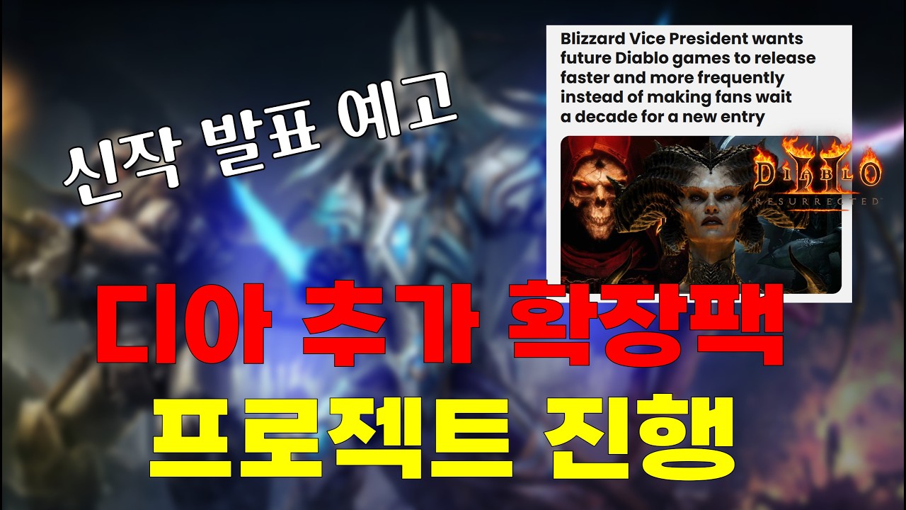 디아블로 두가지 프로젝트 진행 인터뷰 