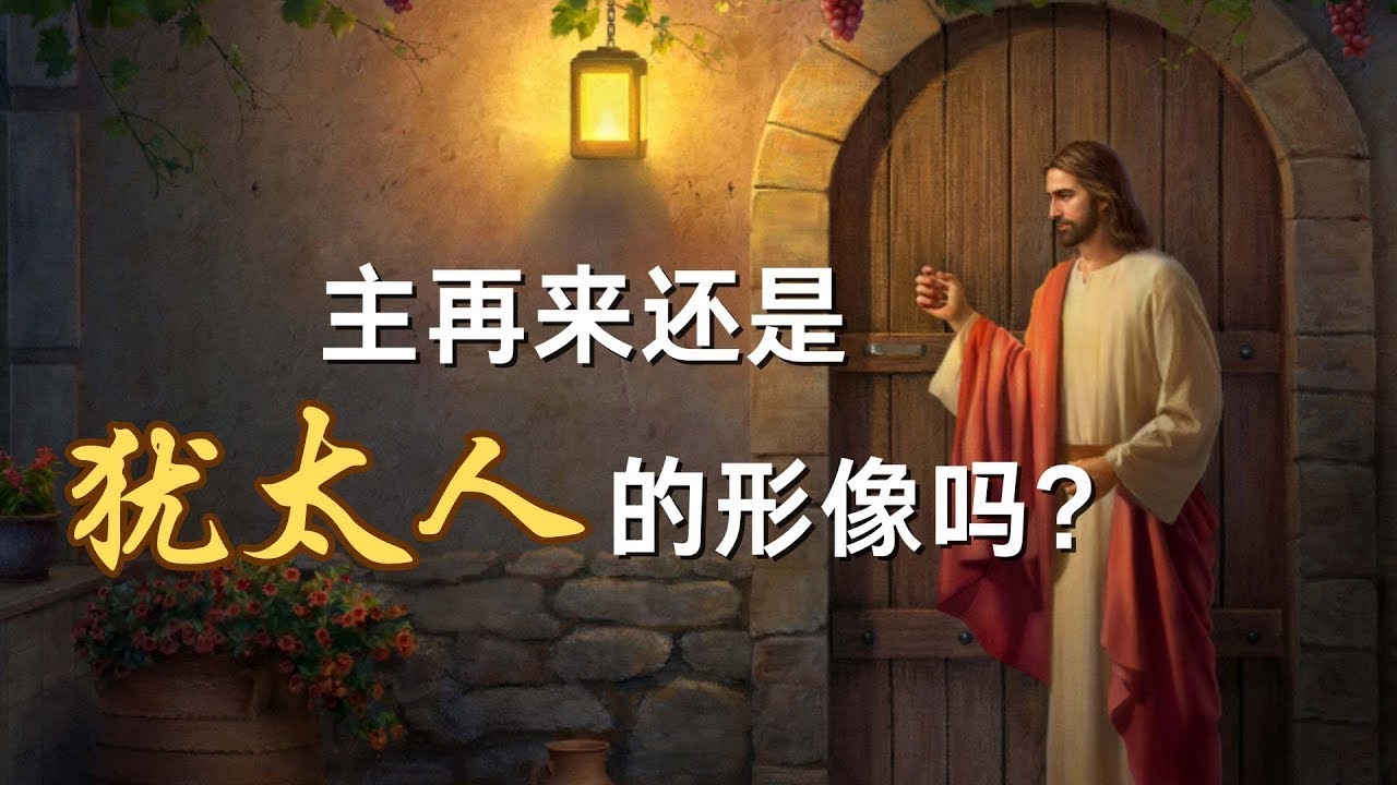 神没有特定的形像，不管神是以灵体还是道成肉身的方式向人类显现作工，他都会根据工作的需要选用一个合适的形像。ㅣ菲拉铁非教会 萧杨宣教士ㅣ讲道