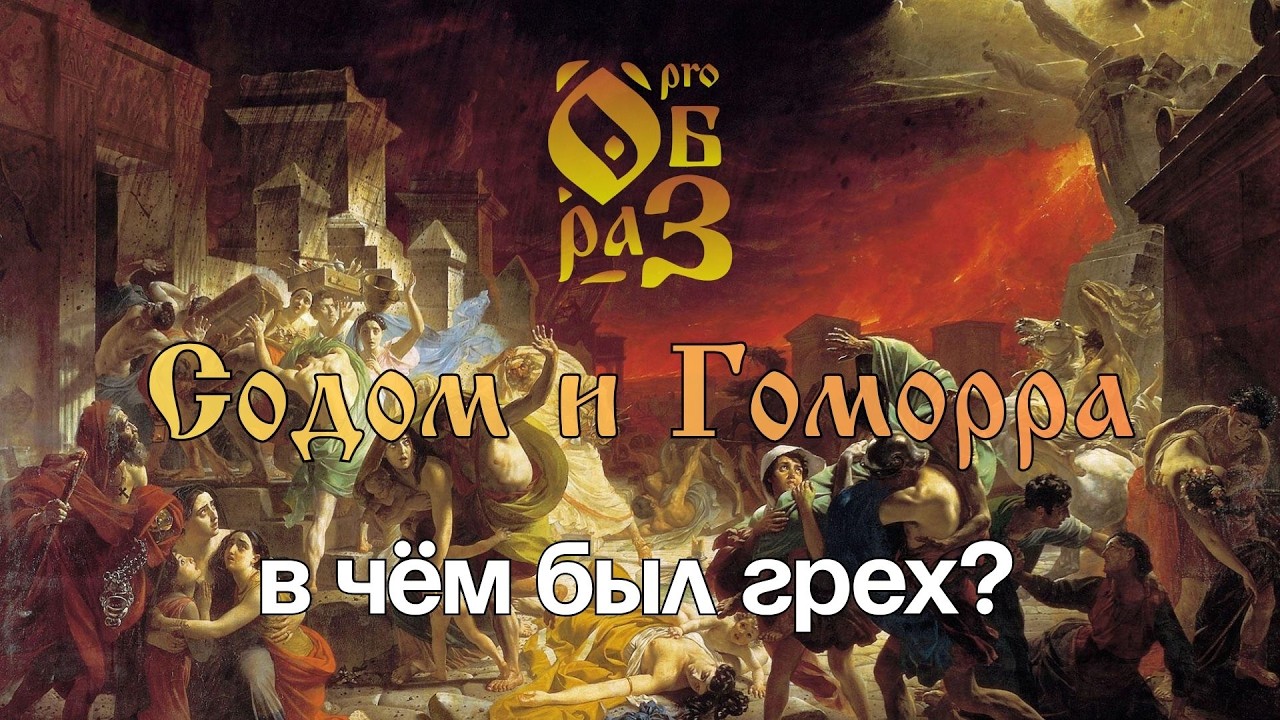 Содом и Гоморра I В чём был грех?
