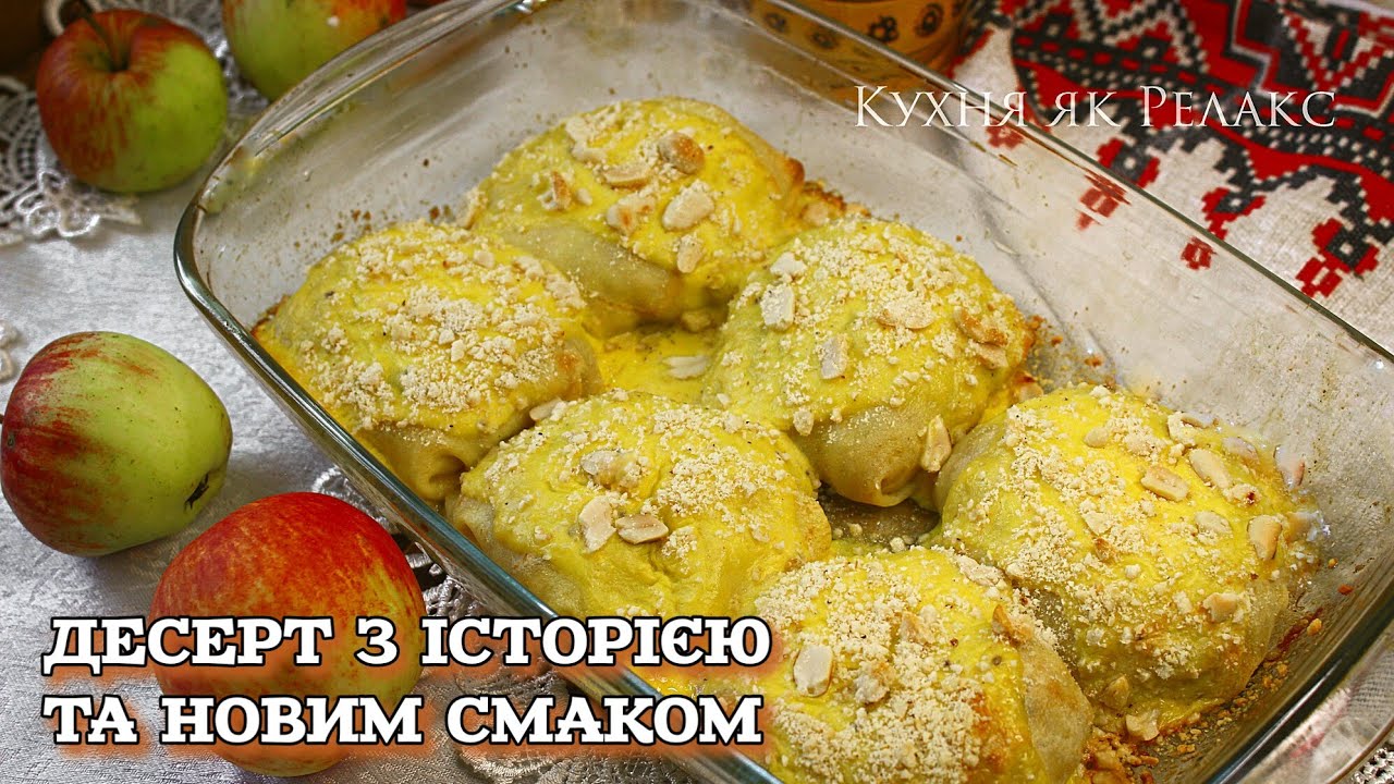СОЛОЖЕНИКИ - давній український десерт у сучасній подачі | Українські страви | Кухня як Релакс 