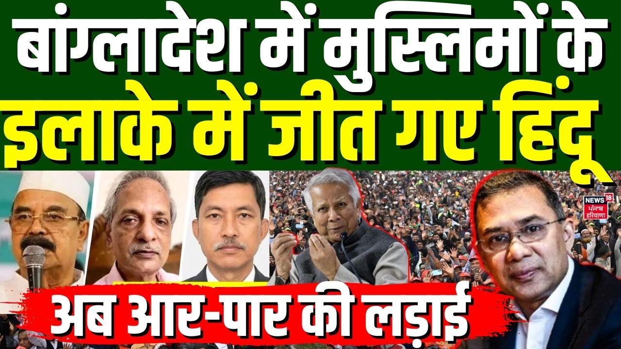Bangladesh Election Result : बांग्लादेश में मुस्लिमों के इलाके में जीत गए हिंदू | Yunus ! | N18G