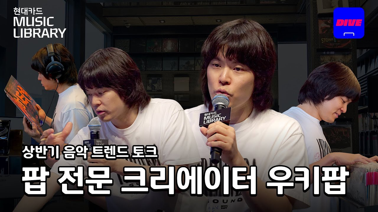 '우키팝'과 함께하는 상반기 음악 트렌드 토크💿