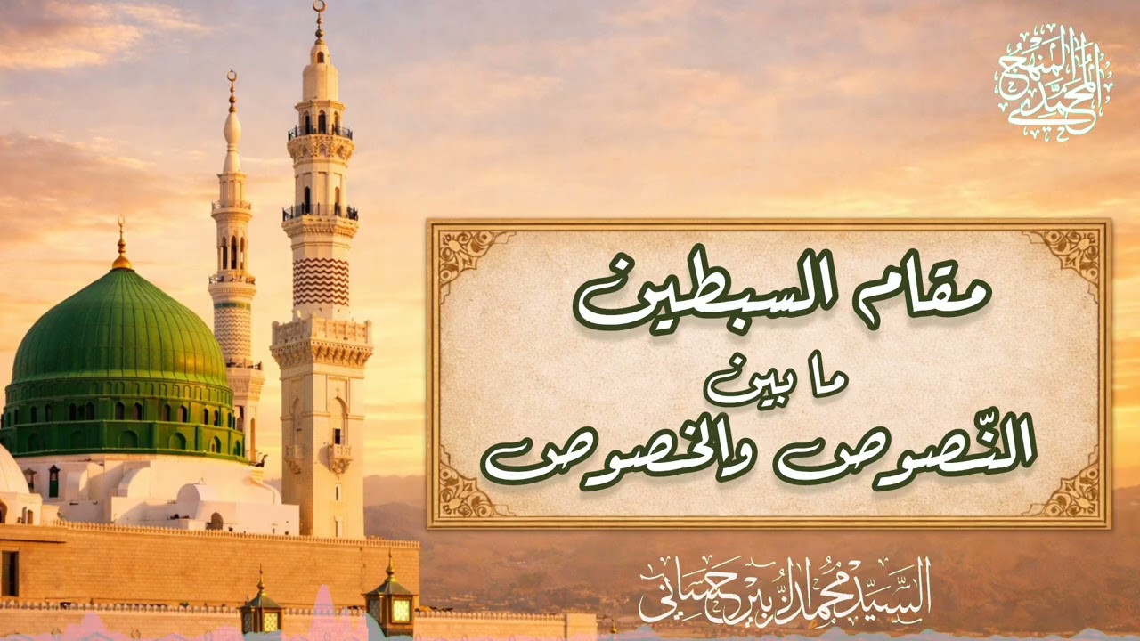 مقام السبطين مابين النصوص والخصوص _ بمناسبة مولد الإمام الحسين عليه السلام 