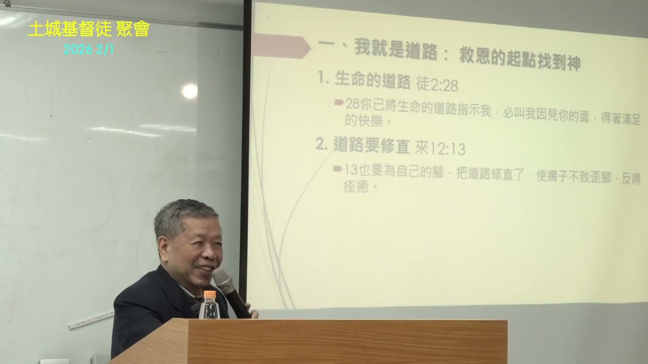 2026 2/1 主日信息：我們走在主的路上,還是自己的路上？