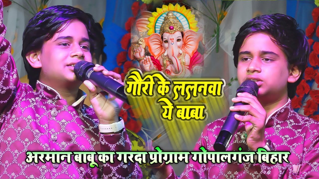 Arman Babu Stage Show || Gauri Ke Lalanawa Ye Baba - गौरी के ललनवा ये बाबा || New Program 2022