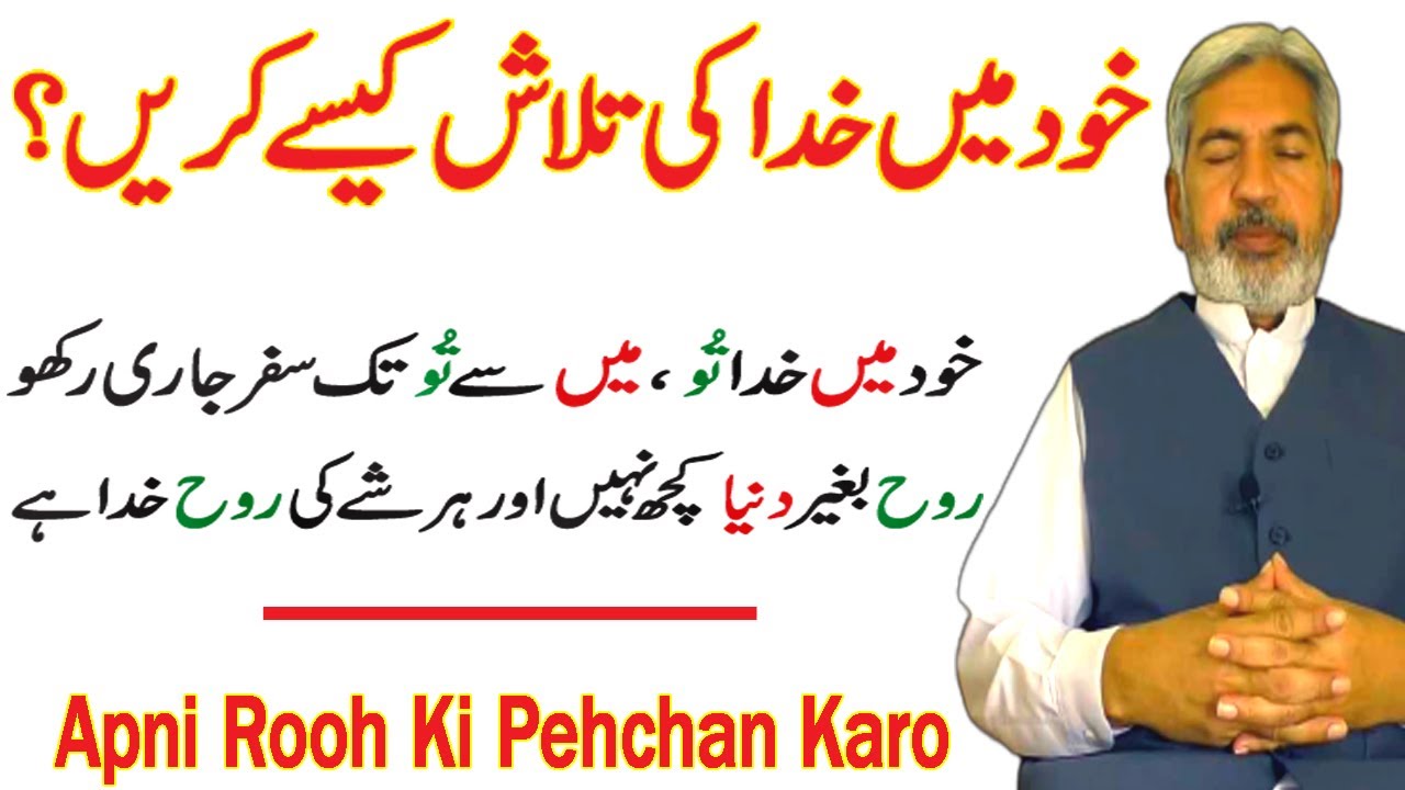 Khud Main Khuda Ki Talash Kaise Karen | Apni Rooh Ki Pehchan Karo