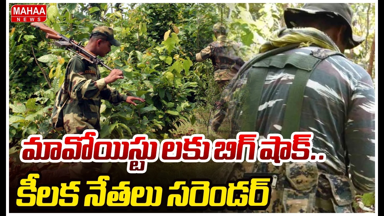 మావోయిస్టు లకు బిగ్ షాక్.. కీలక నేతలు సరెండర్ | Mahaa News