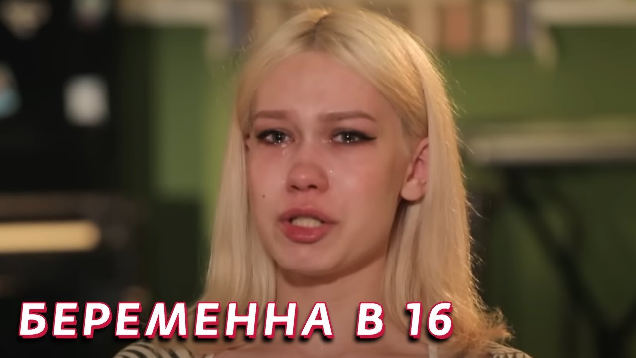 Беременная в 16 3 сезон, выпуск 1