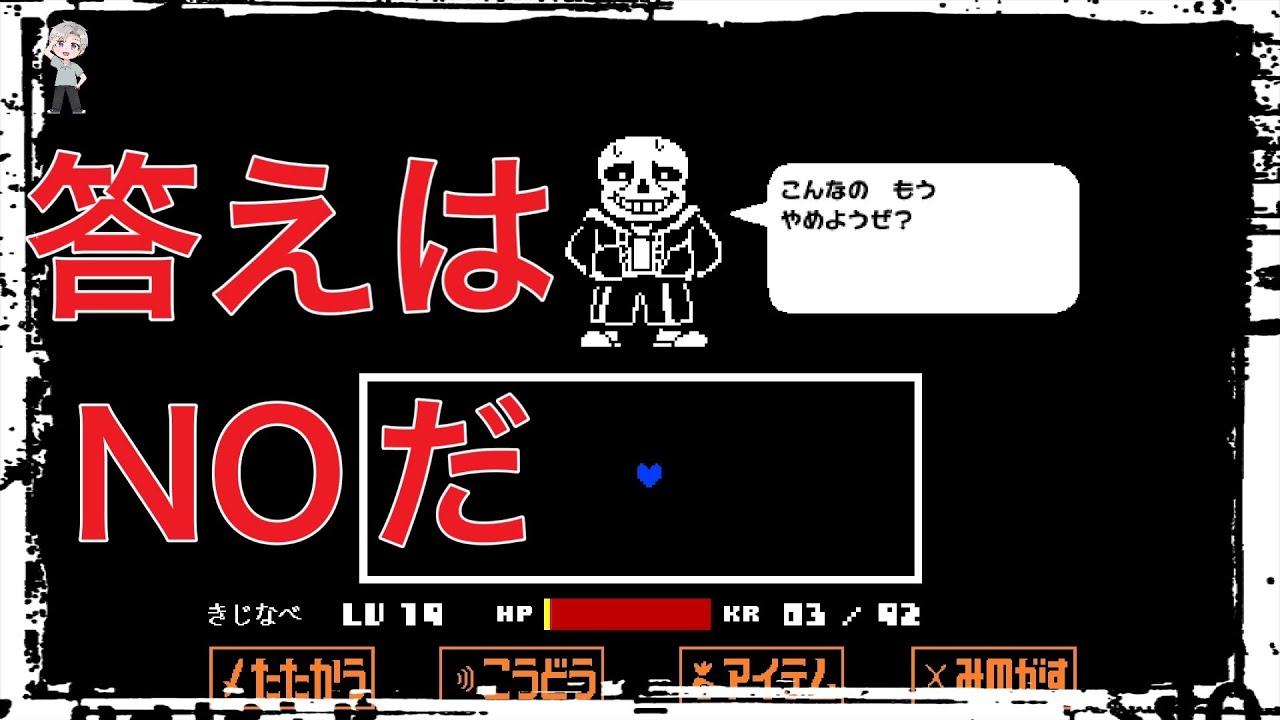 【アンダーテール】#17 答えはNOだ！何事もバランスは必要、、、
