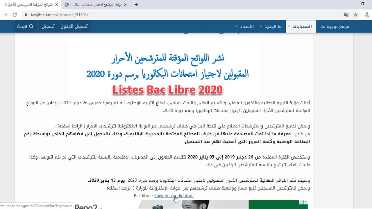 المترشحين الأحرار المقبولين لاجتياز امتحانات البكالوريا 2020  Resultat Bac libre 2020