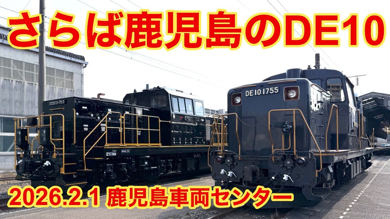 【JR九州オリジナルツアー】さらば鹿児島のDE10！ 鹿児島車両センターディーゼル機関車見学会 2026年2月1日