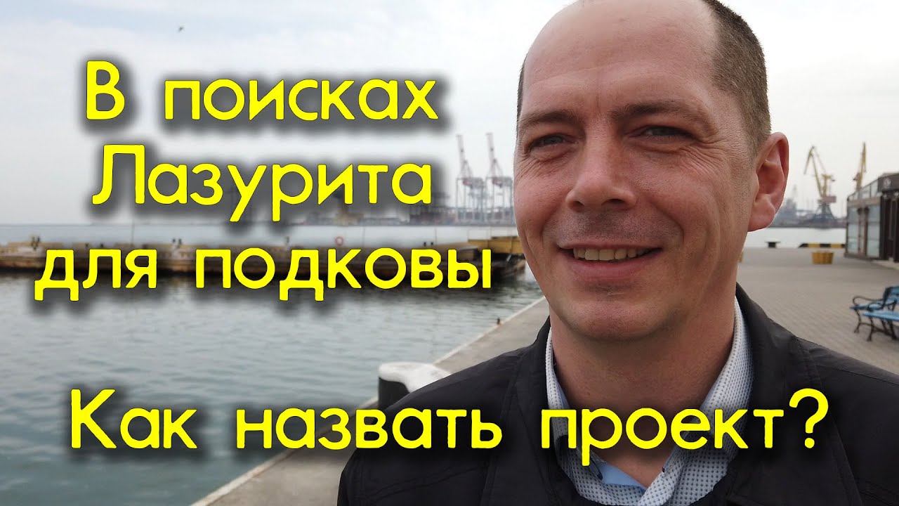 ПОИСК ЛАЗУРИТА НА ВЫСТАВКЕ для перстня с подковой ПРОЕКТ АСТРА от #AlexKash