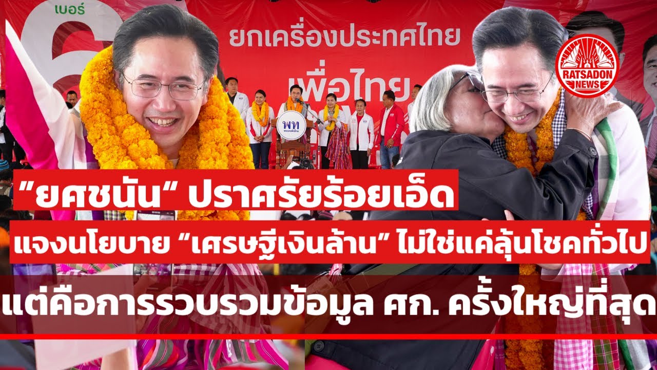 “ยศชนัน” ปราศรัยร้อยเอ็ด แจงนโยบายเศรษฐีเงินล้าน ไม่ใช่แค่ลุ้นโชค แต่คือการรวบรวมบิ๊กดาต้าเศรษฐกิจ