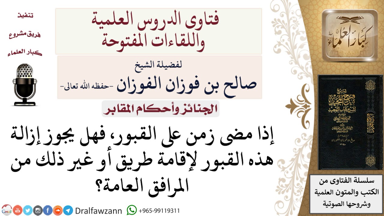 ما حكم إزالة القبور القديمة لإقامة طريق أو غير ذلك من المرافق العامة؟ لمعالي الشيخ صالح الفوزان