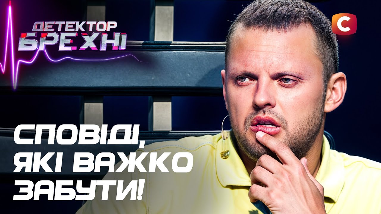 Скелеты в шкафу: можно ли убежать от своего прошлого? – Детектор лжи