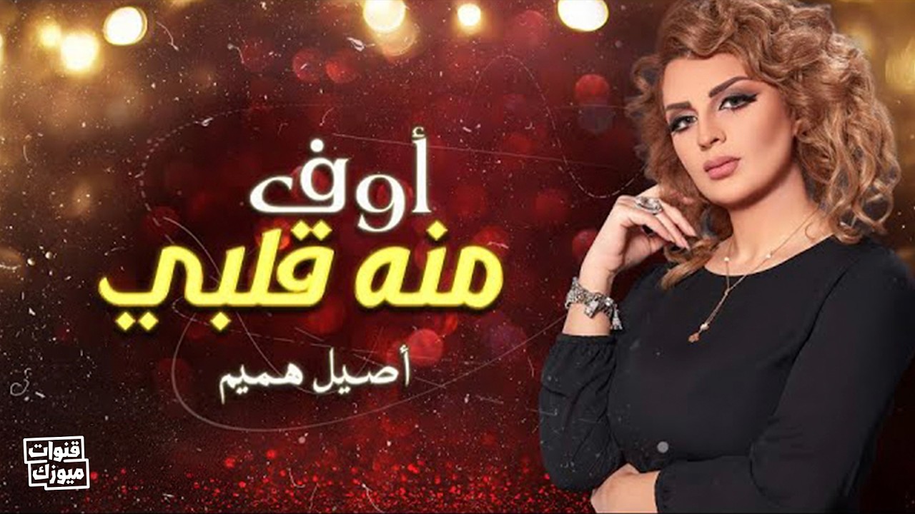 أصيل هميم - أوف منه قلبي (حصرياً) | 2018