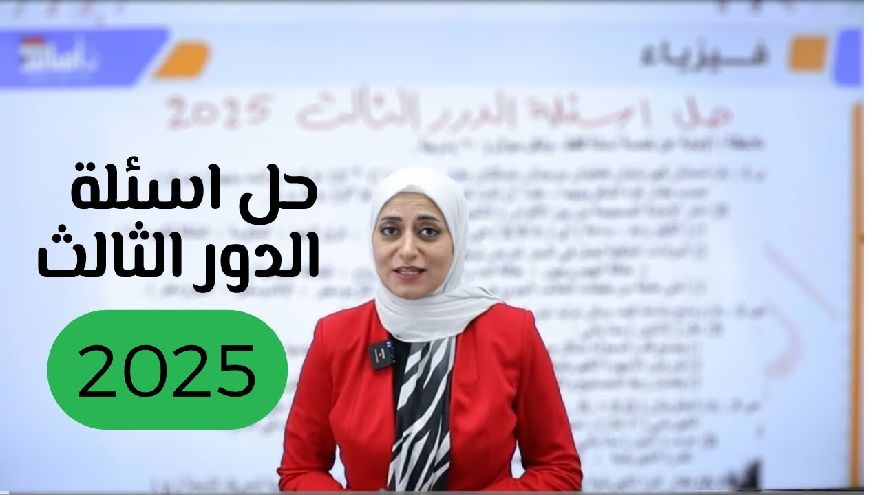 حل اسئلة الدور الثالث 2025 | فيزياء الثالث متوسط