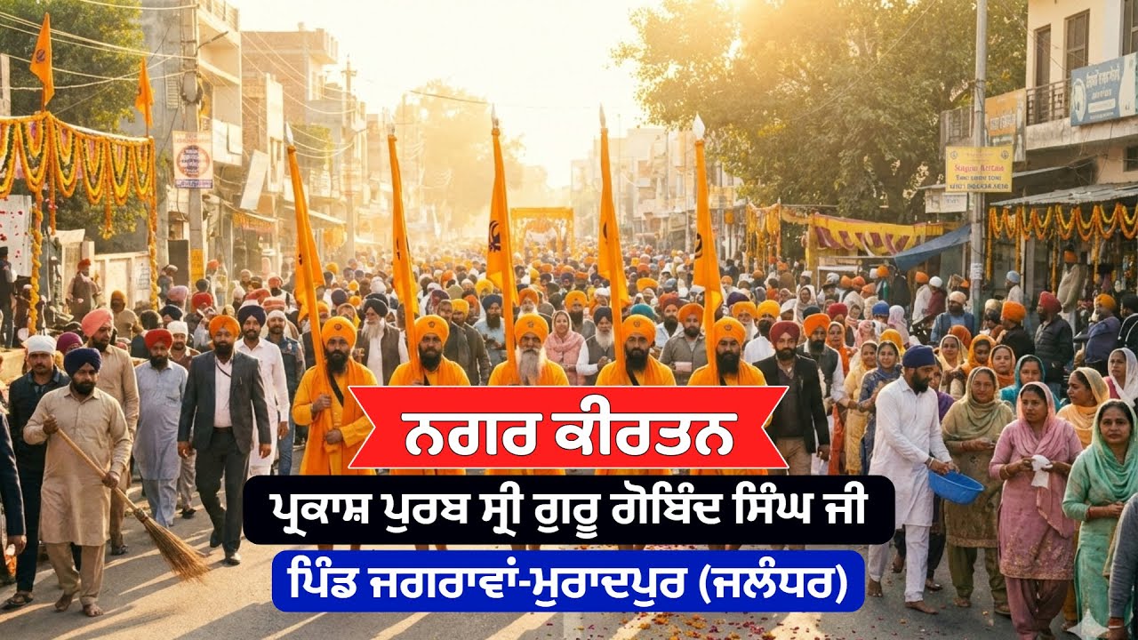 ਨਗਰ ਕੀਰਤਨ ** ਪ੍ਰਕਾਸ਼ ਪੁਰਬ ਸ੍ਰੀ ਗੁਰੂ ਗੋਬਿੰਦ ਸਿੰਘ ਜੀ ** ਪਿੰਡ ਜਗਰਾਵਾਂ-ਮੁਰਾਦਪੁਰ (ਜਲੰਧਰ)
