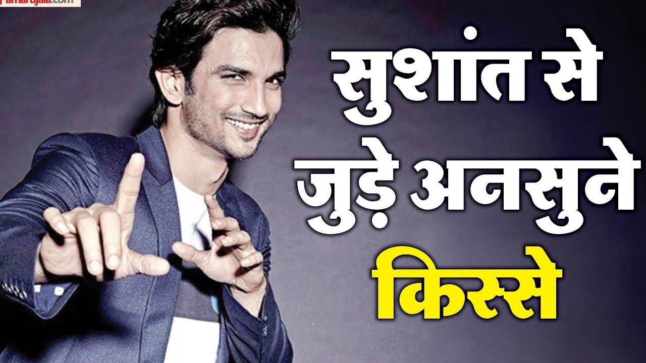 #video | सुशांत सिंह से जुड़े अनसुने किस्से जो कोई नहीं जानता ❤️‍🩹