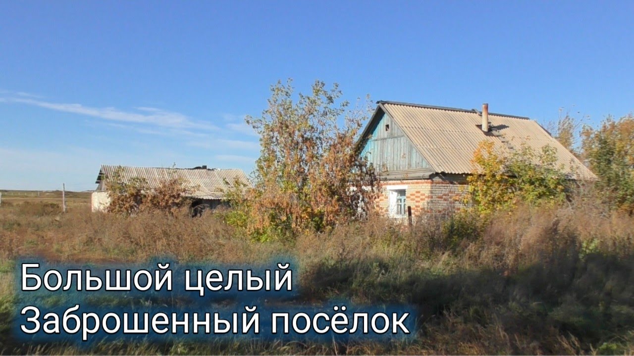 Большой,целый заброшенный посёлок Озёрное.Будто все исчезли.Все осталось в прошлом.