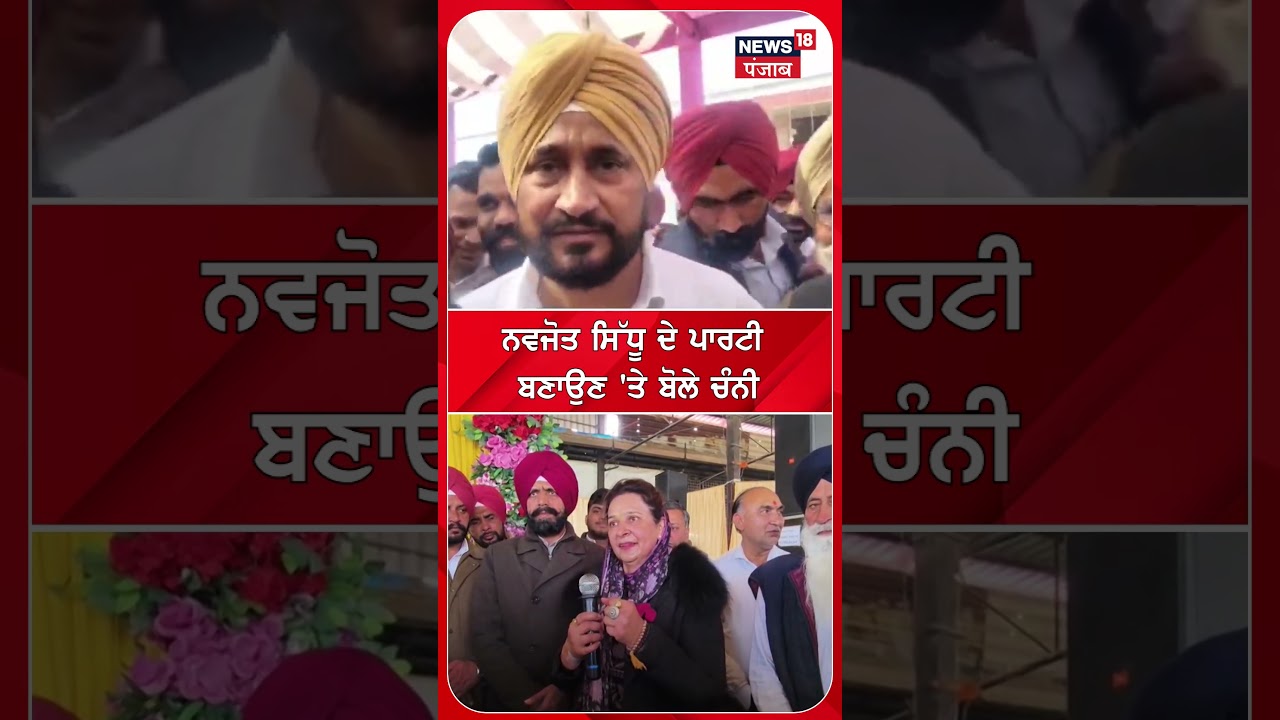 ਨਵਜੋਤ ਸਿੱਧੂ ਦੇ ਪਾਰਟੀ ਬਣਾਉਣ 'ਤੇ ਬੋਲੇ ਚੰਨੀ #shorts |N18S