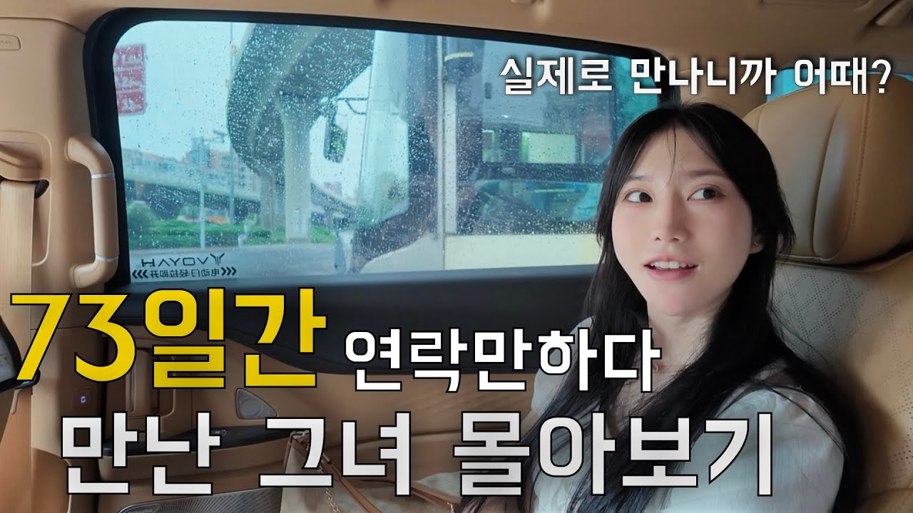 73일간 연락만하다 만난 중국인 여사친 몰아보기
