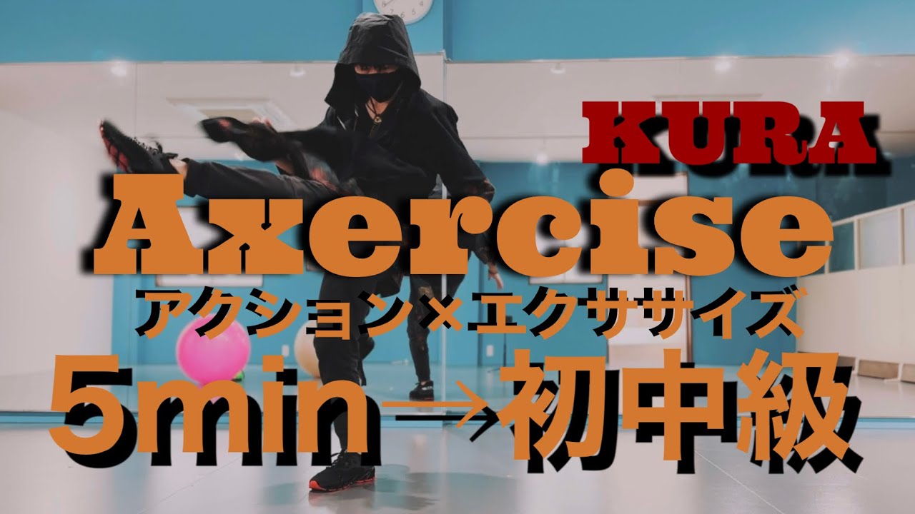 5分完結の全身運動！アクション×エクササイズ！