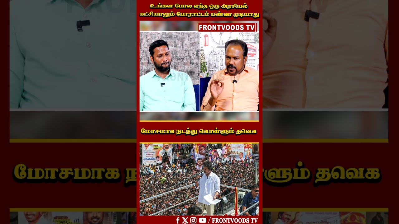 மோசமாக நடந்து கொள்ளும் தவெக | Jagadeeswaran Latest Interview | TVK | Vijay