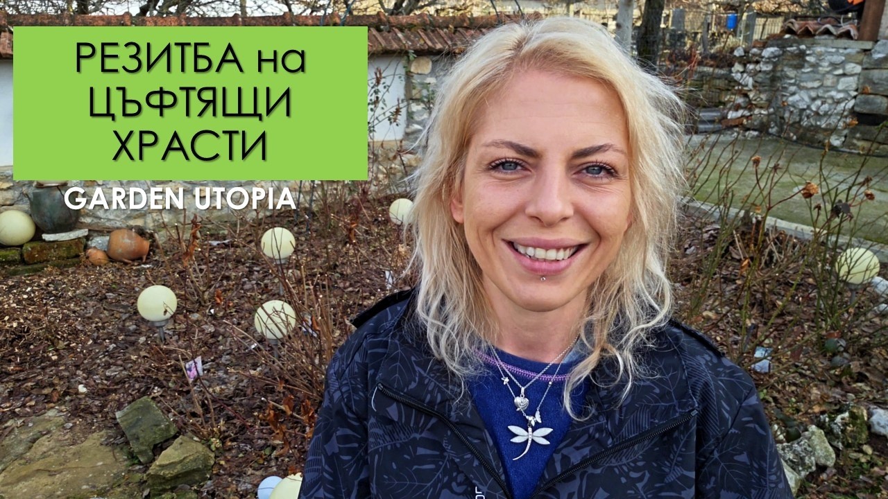 Подрязване на ЛЮЛЯЦИ и ХИБИСКУСИ | Garden Utopia