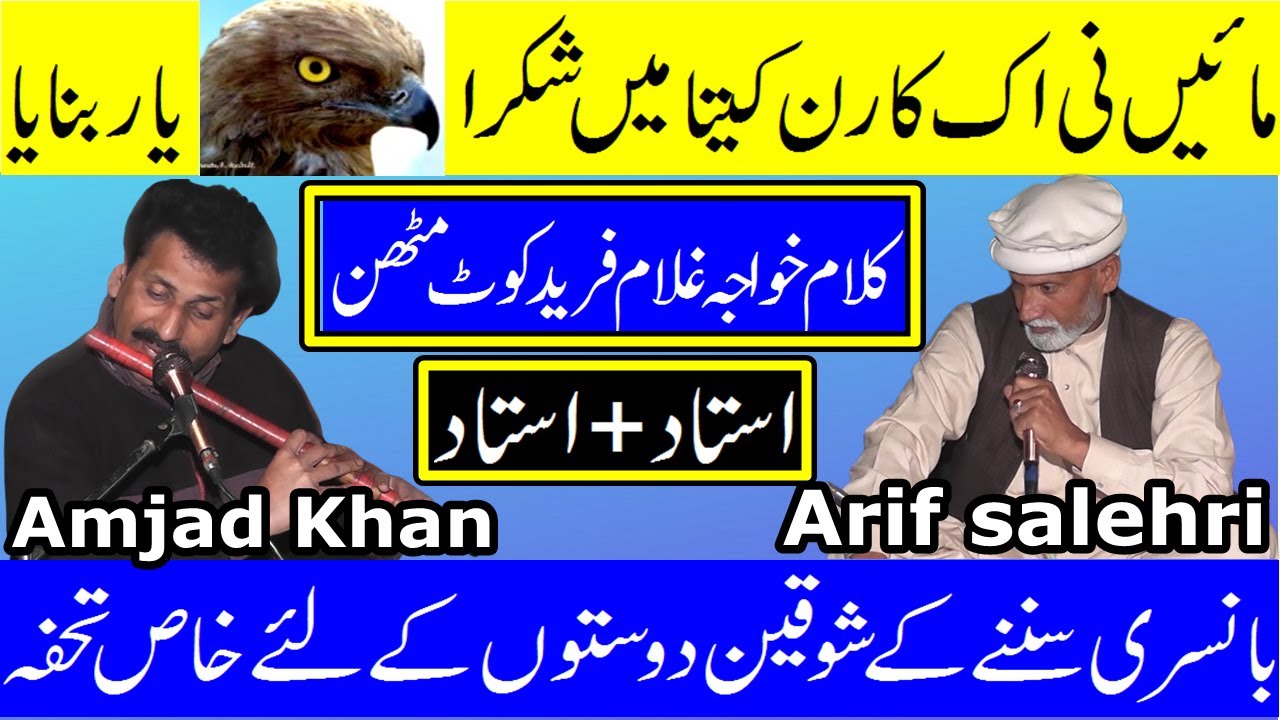 Arif Sulehri amjad khan bansuri nawaz Kalam Khwaja Ghulam Farid 2023 main shikra yaar banaya