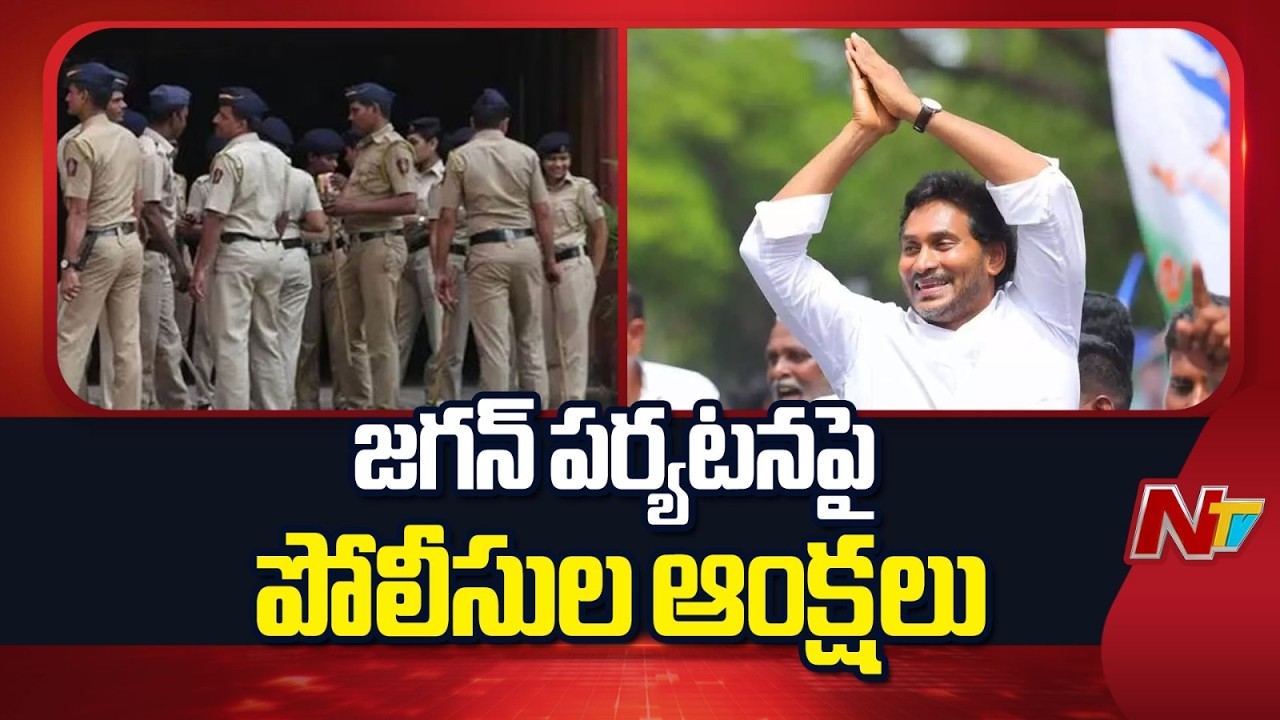 రేపు విజయవాడ జగన్ పర్యటనపై పోలీసుల ఆంక్షలు | YS Jagan | Vijayawada Tour | NTV Telugu