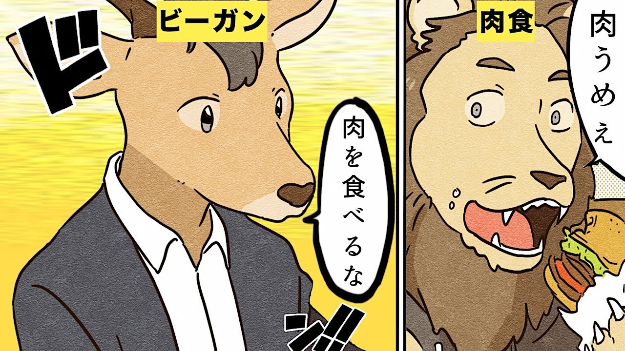 【漫画】ヴィーガンになるとどんな生活になるのか？（絶対菜食主義）【マンガ動画】