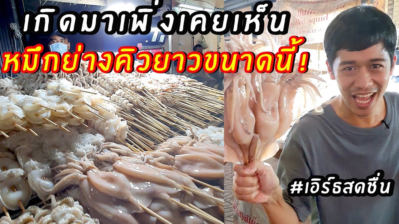 หมึกย่าง ทำไมหมึกย่างร้านนี้ถึงคิวยาวมากขนาดนี้ | เอิร์ธสดชื่น