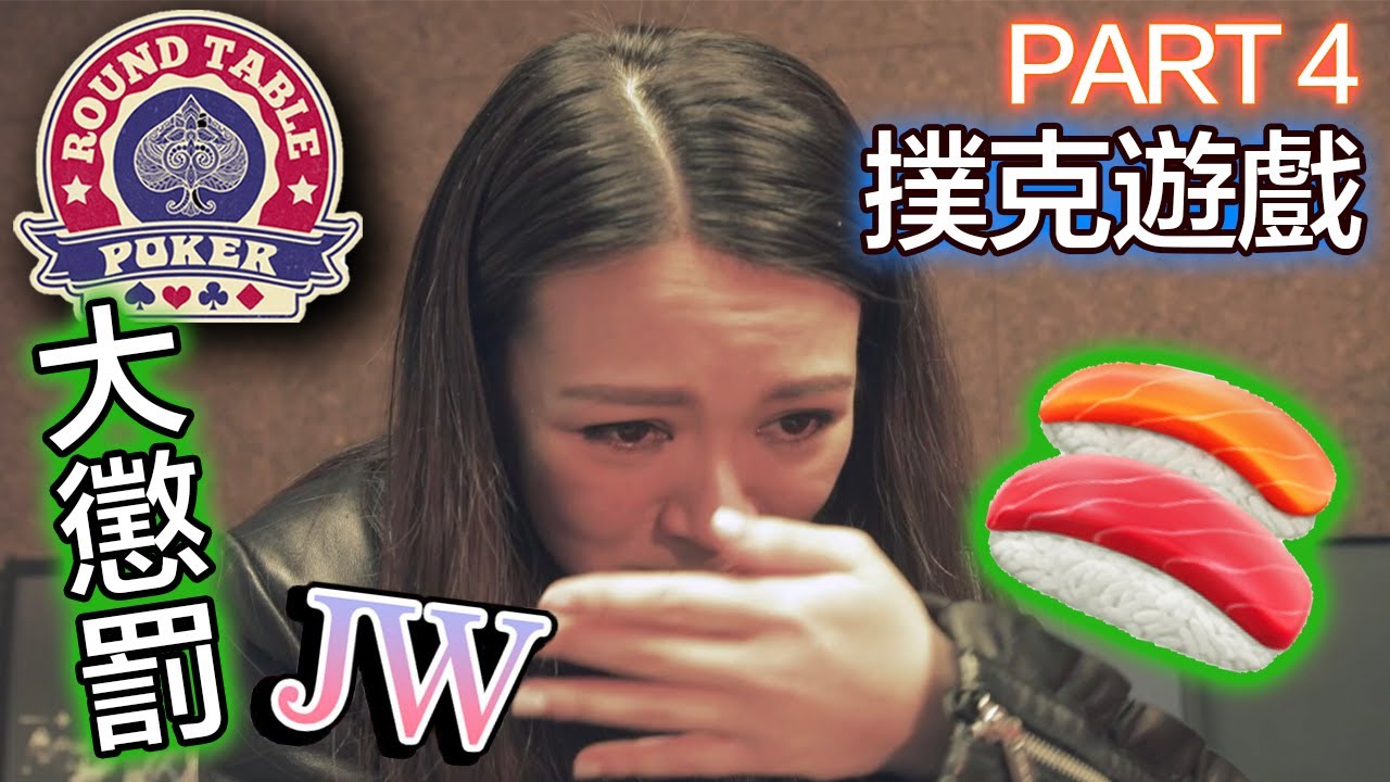 圓桌德州撲克 第3集 PART 4 今集嘉賓：JW