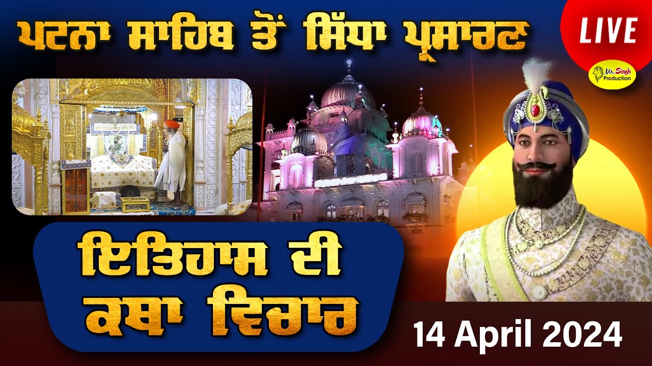 HD Live Takhat Sri Harimandir Ji Patna Sahib ਅਤੇ ਕਥਾ ਵਿਚਾਰ | 14 April 2024