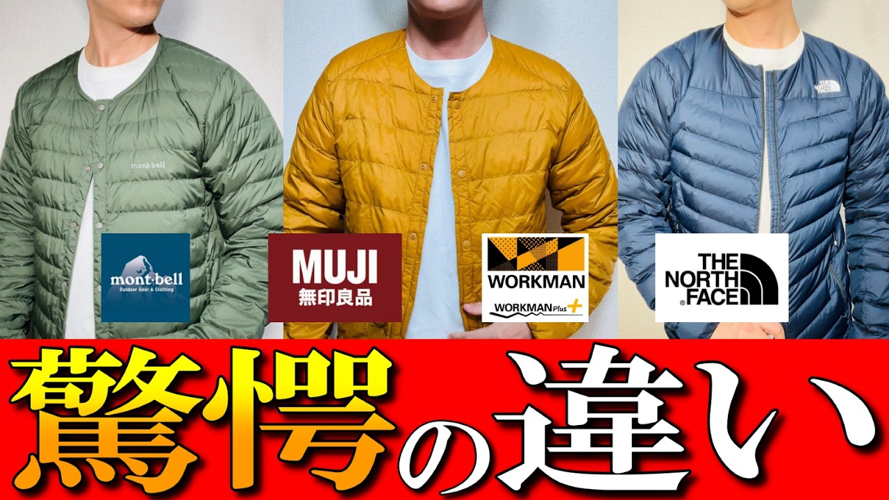 【モンベル,ワークマン,ノースフェイス, 無印】最強インナーダウンジャケットをプロが比較