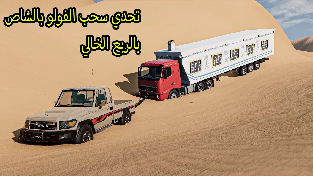 محاولة سحب شاحنة فولو بالشاص وسط الصحراء
