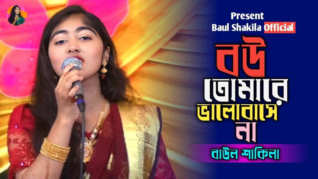 বউ তোমারে ভালোবাসে না  || শাকিলা সরকার || Bow Tomare Valo Bashe Na || New Song || Baul Shakila