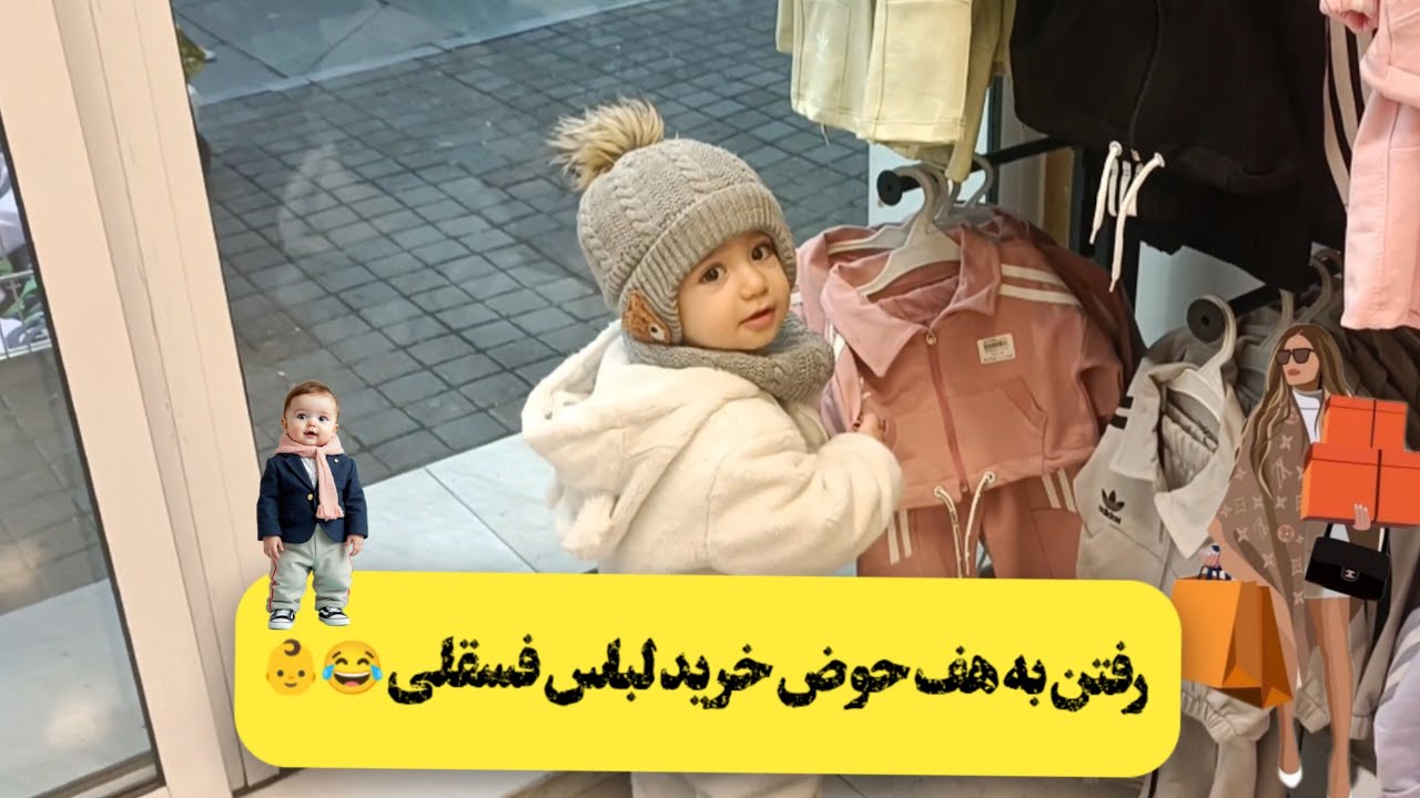 رفتیم هف حوض خرید لباس فسقلی 👕🩳👶#خرید#لباس#عیدنوروز#وبلاگ#تهران_گردی#روزمرگی#بچه#بازار_تهران#video