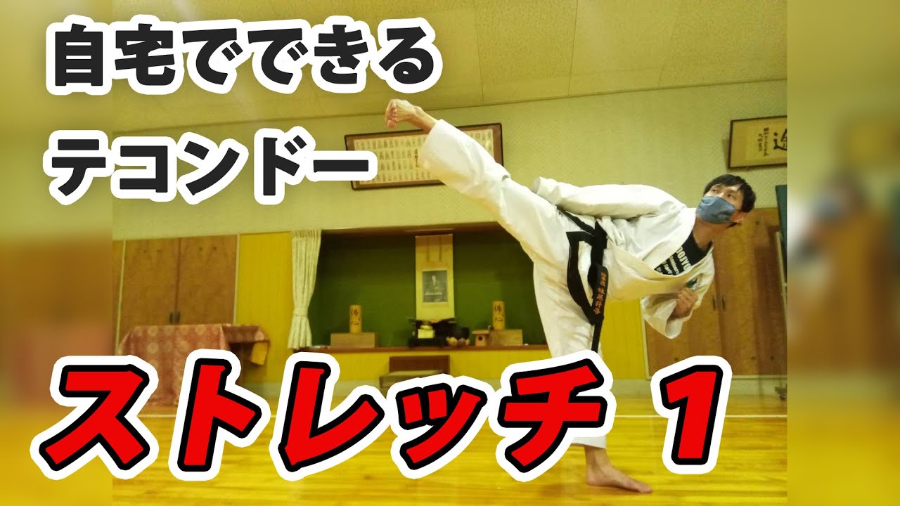 自宅でできるテコンドー『テコンドーストレッチ①』