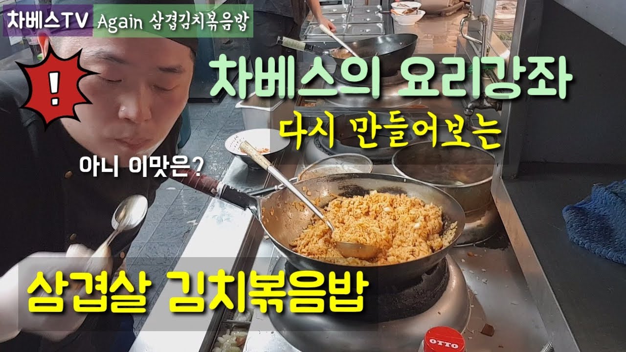 삼겹살 김치볶음밥 만들기 Remake