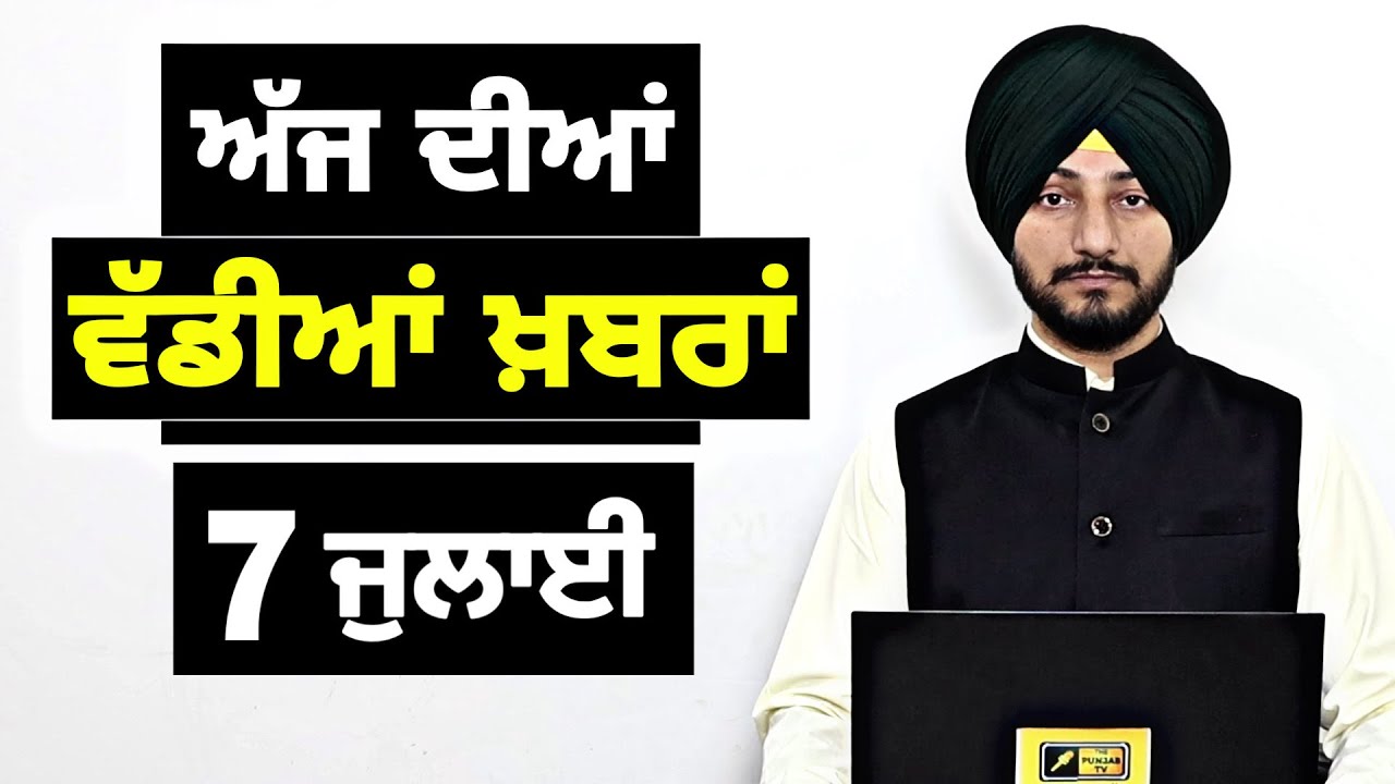 7-7-26 ਪੰਜਾਬੀ ਖ਼ਬਰਾਂ | Today Punjabi News | Punjabi Prime Time | Canada | Mann | Judge Singh Chahal