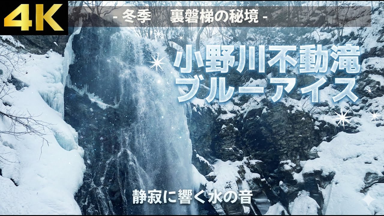 【4K ASMR】静寂に響く、青き氷瀑の音。小野川不動滝 ブルーアイス - 福島県裏磐梯