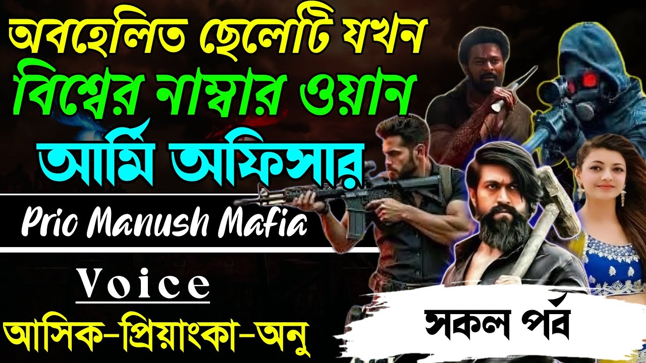 অবহেলিত ছেলেটি যখনবিশ্বের নাম্বার ওয়ান আমি অফিসার||সকল পর্ব|| Voice:AshikPriyanka