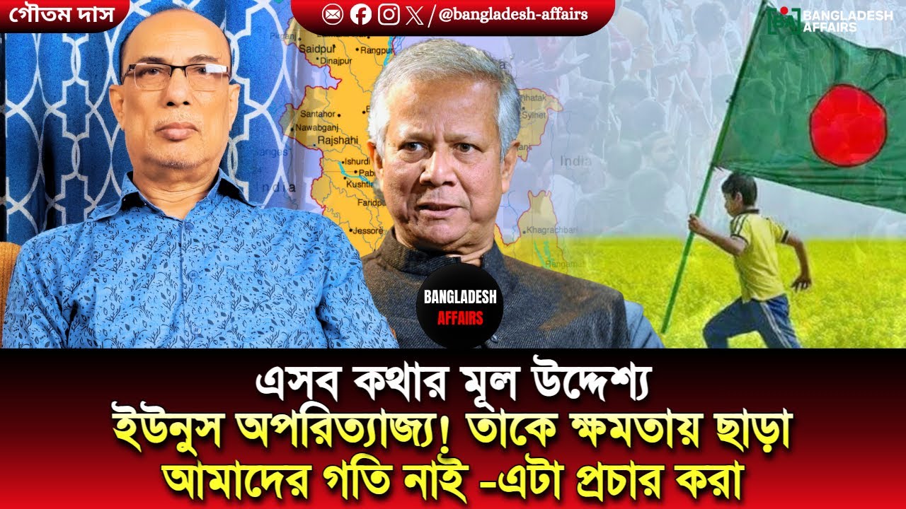 এসব কথার মূল উদ্দেশ্য ইউনুস অপরিত্যাজ্য! তাকে ক্ষমতায় ছাড়া আমাদের গতি নাই -এটা প্রচার করা।