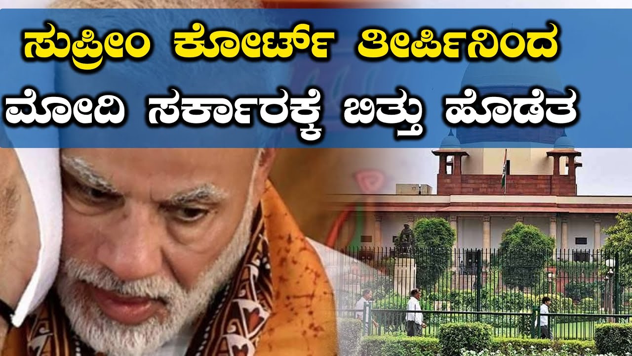 ಸುಪ್ರೀಂ ಕೋರ್ಟ್ ನಿರ್ಧಾರದಿಂದ ಮೋದಿ ಸರ್ಕಾರಕ್ಕೆ ಶಾಕ್  | Oneindia Kannada